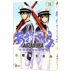 あおざくら 防衛大学校物語 11／二階堂ヒカル