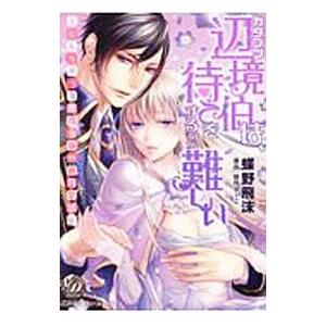 カタブツ辺境伯は、待てをするのが難しい〜なんちゃって悪役令嬢の蜜月生活〜／蝶野飛沫