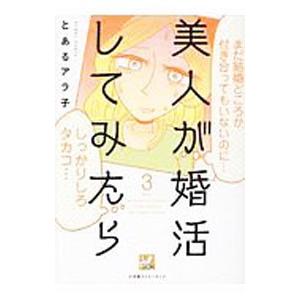 美人が婚活してみたら 3／とあるアラ子
