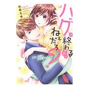 ハグで終わるわけねぇだろ？〜今夜、同期に抱き潰される?／由葵るゆ