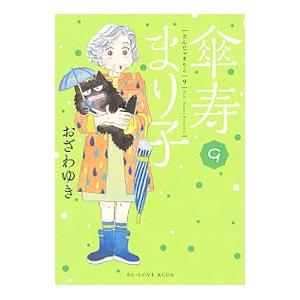 傘寿まり子 9／おざわゆき