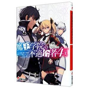 魔王学院の不適合者−史上最強の魔王の始祖、転生して子孫たちの学校へ通う− ４&lt;上&gt;／秋