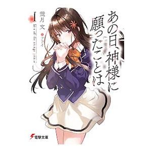あの日、神様に願ったことは(1)−kiss of the orange prince−／葉月文
