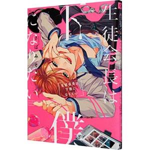 生徒会長は下僕になりたい／さばみそ