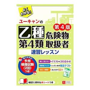 ユーキャンの乙種第4類危険物取扱者 速習レッスン 【第4版】／ユーキャン危険物取扱者試験研究会【編著...