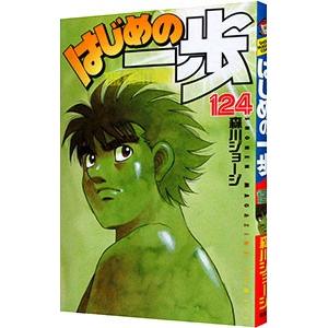 はじめの一歩 124／森川ジョージ