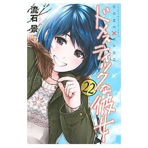 ドメスティックな彼女1−28巻全巻セット ドメスティックな彼女全巻