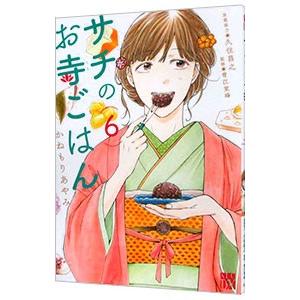 サチのお寺ごはん 6／かねもりあやみ