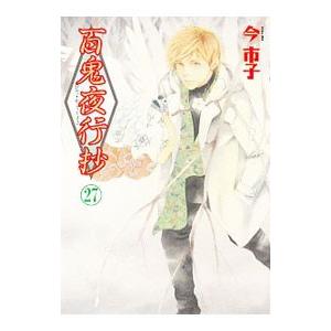 百鬼夜行抄  27／今市子