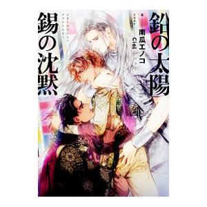 鉛の太陽 錫の沈黙／南瓜エノコ