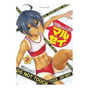マルセイ 2 電子書籍版 鯨川リョウ B Ebookjapan 通販 Yahoo ショッピング