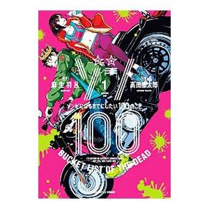 ゾン100〜ゾンビになるまでにしたい100のこと〜 1／高田康太郎