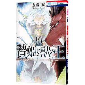 贄姫と獣の王 10／友藤結