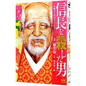 信長を殺した男−本能寺の変 431年目の真実− 5／藤堂裕