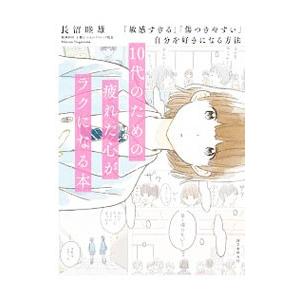 10代のための疲れた心がラクになる本／長沼睦雄