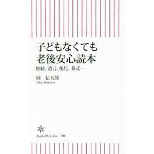 子どもなくても老後安心読本／岡信太郎
