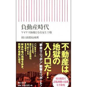 負動産時代／朝日新聞社