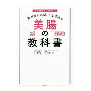 美腸の教科書／小野咲