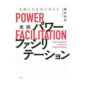 実践パワーファシリテーション／楠本和矢