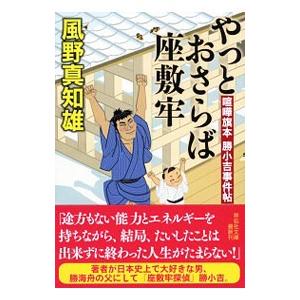 やっとおさらば座敷牢／風野真知雄