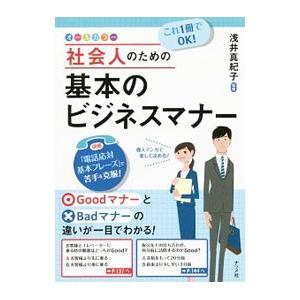 社会人のための基本のビジネスマナー／浅井真紀子