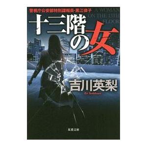 十三階の女 警視庁公安部特別諜報員・黒江律子／吉川英梨