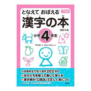 漢字の本 小学４年生／下村昇