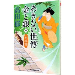 あきない世傳金と銀 本流篇 6／高田郁