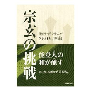 宗玄の挑戦／北国新聞社