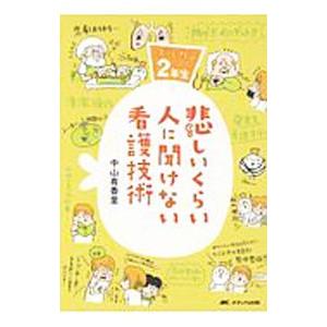 悲しいくらい人に聞けない看護技術 悲しいくらい人に聞けない看護技術: ズルカン2年生 | 中山 有香里 |本