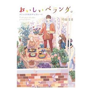おいしいベランダ。 スミレと6粒のチョコレート／竹岡葉月