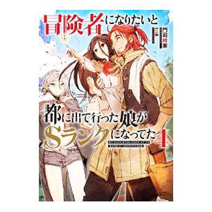 冒険者になりたいと都に出て行った娘がSランクになってた 4／門司柿家