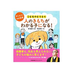 こどものどうとく 人のきもちがわかる子になる！／釈徹宗