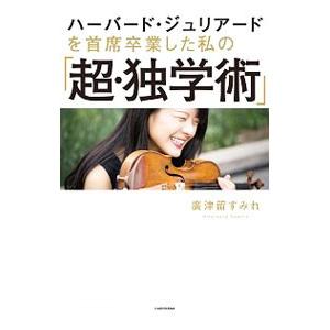 ハーバード・ジュリアードを首席卒業した私の「超・独学術」／広津留すみれ