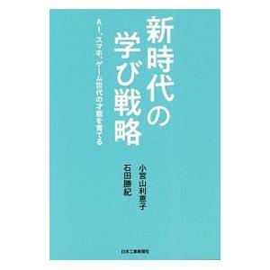 新時代の学び戦略／小宮山利恵子