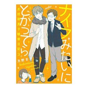 ナイフみたいにとがってら ３／月野まる