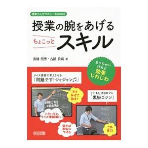 授業の腕をあげるちょこっとスキル／高橋朋彦