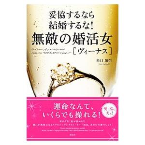 無敵の婚活女（ヴィーナス）／杉口加奈