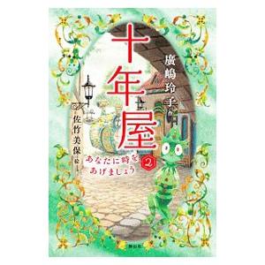 十年屋 2/広嶋玲子の商品画像