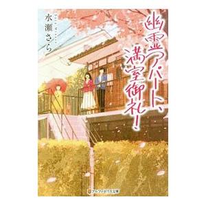 幽霊アパート、満室御礼！／水瀬さら