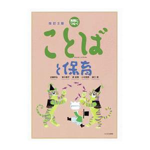 ことばと保育／近藤幹生