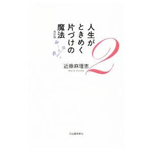 人生がときめく片づけの魔法 ２／近藤麻理恵