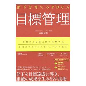 部下を育てるPDCA目標管理／吉岡太郎