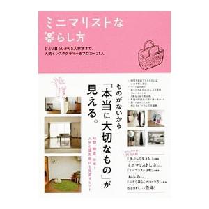 ミニマリストな暮らし方／すばる舎