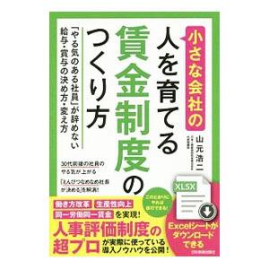 小さな会社の〈人を育てる〉賃金制度のつくり方／山元浩二