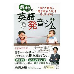 最強の英語発音ジム／高山芳樹（1965〜）