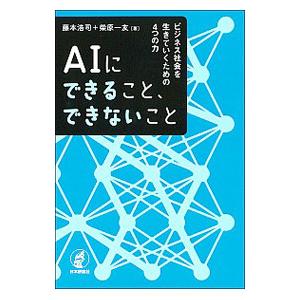 AIにできること、できないこと／藤本浩司