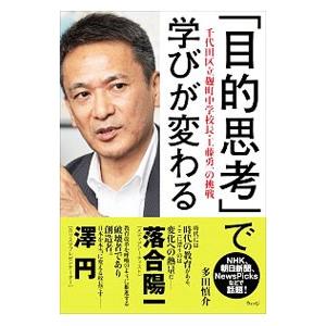 「目的思考」で学びが変わる／多田慎介