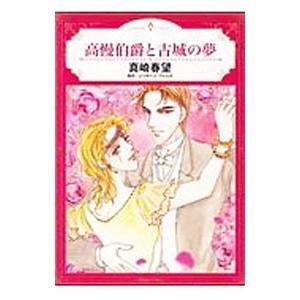 高慢伯爵と古城の夢／真崎春望