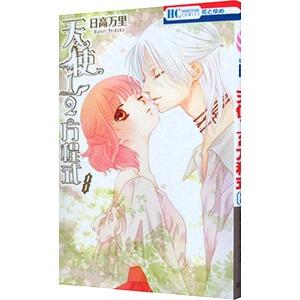 天使1／2方程式 8／日高万里